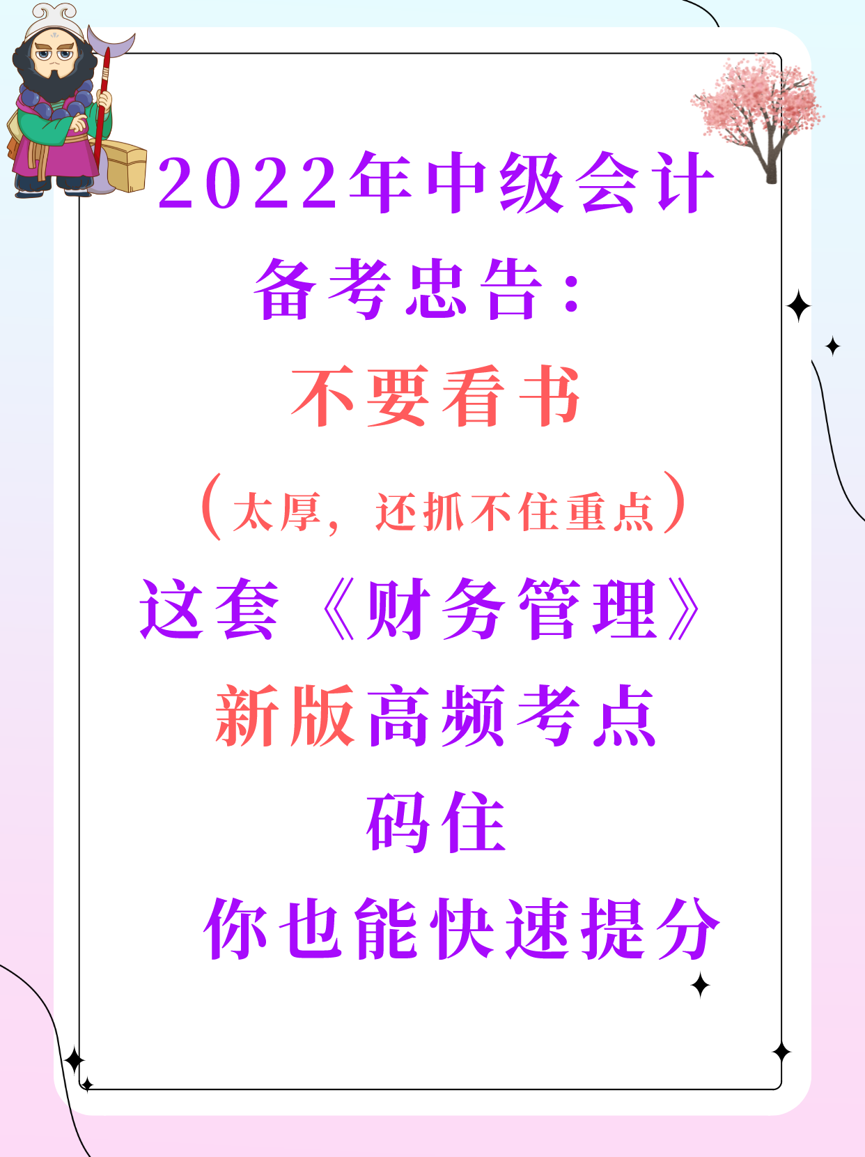 中级会计师财务管理（2022中级会计考生必备）