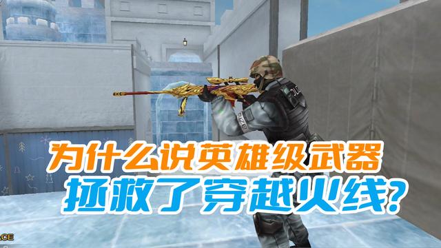 cf英雄级武器，cf各英雄级武器及区别（没有氪金神器的话）