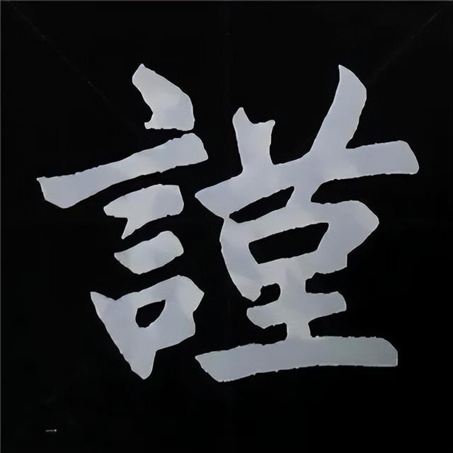 金字旁加自加木，赵孟頫楷书偏旁部首组合写法