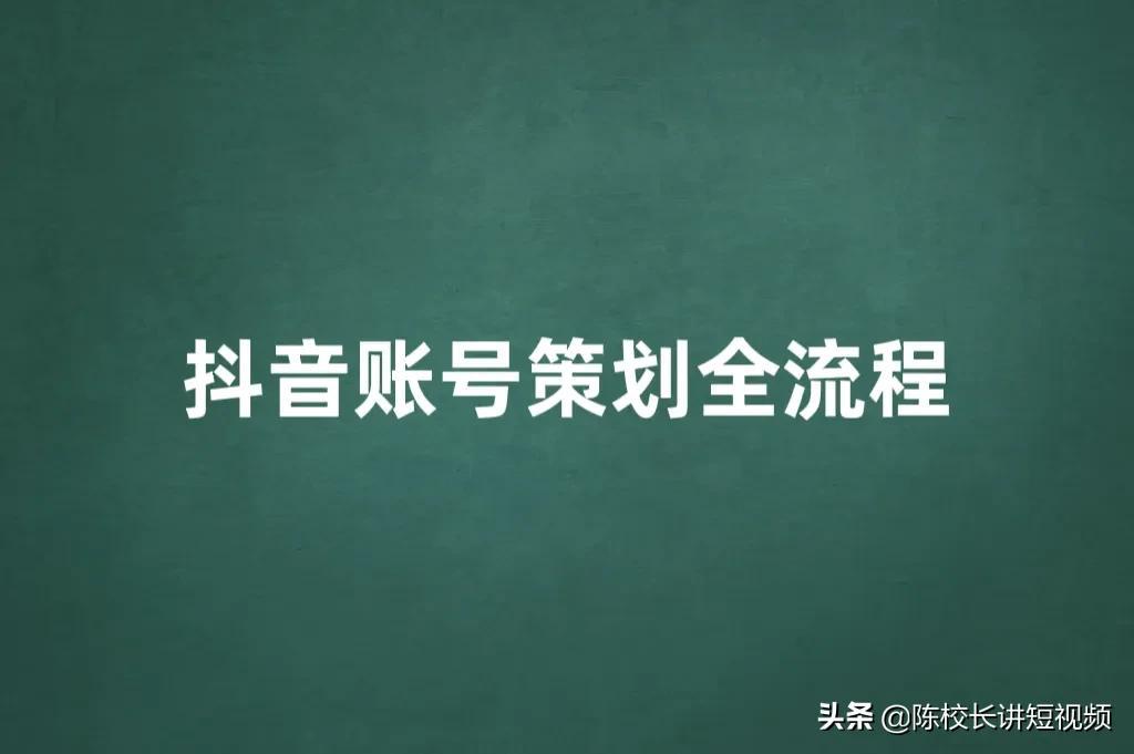 抖音帐号如何策划*（抖音账号策划的5大部分）