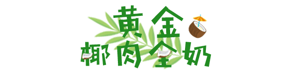 “椰”青回！跟酷暑say拜拜