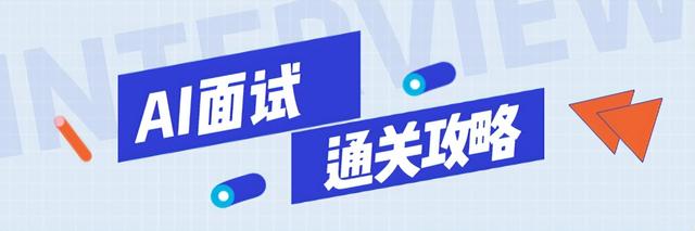 教你如何去面试别人，如何去面试别人步骤（应届生必看丨面试攻略）