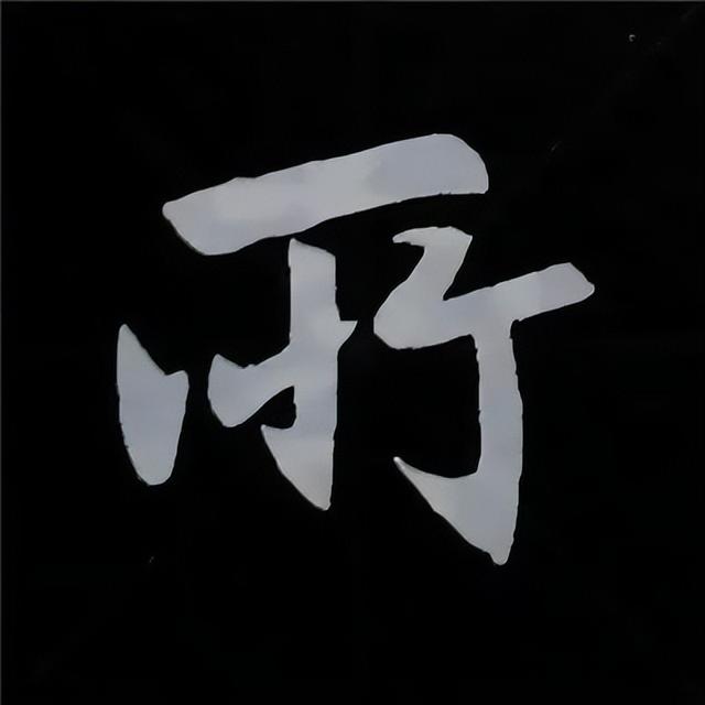 金字旁加自加木，赵孟頫楷书偏旁部首组合写法