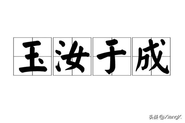 玉的拼音怎么写，玉的拼音（一天一成语：玉汝于成）