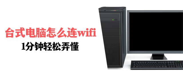 windows7怎么连接wifi，笔记本win7怎么连接wifi步骤（台式电脑怎么连wifi）