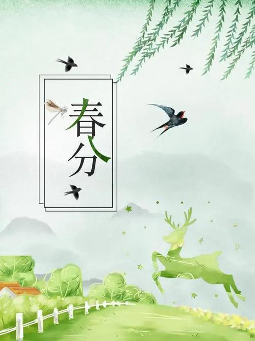 关于春分的古诗词，关于春分的古诗词是四句（人间万物皆恰好）