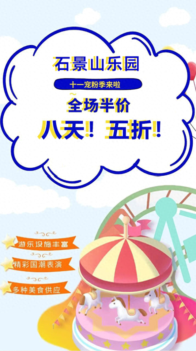 全场5折，连续8天！石景山游乐园欢迎你～