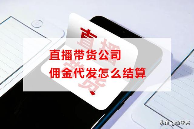 直播带货邮费怎么算，直播带货公司佣金代发怎么结算？