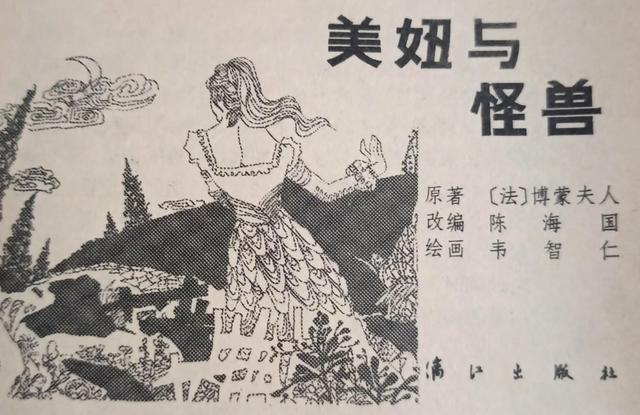 美丽的图画电影，一什么图画（连环画绘画欣赏《美妞与怪兽》1983）