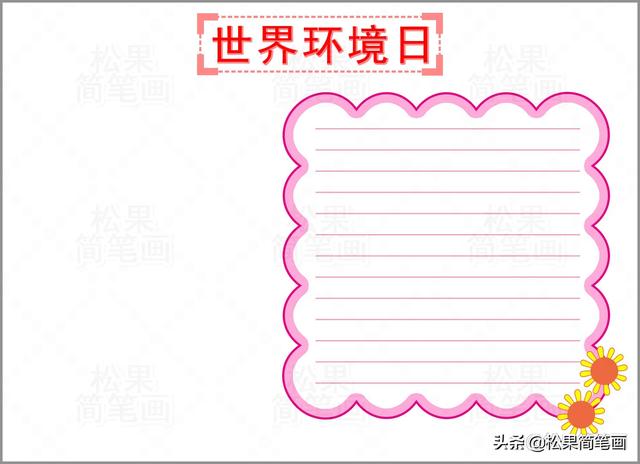 科学手抄报简单又漂亮，科学知识手抄报（世界环境日手抄报的详细绘画步骤）