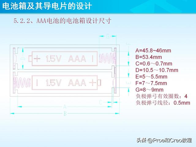 pro e教程，proengineer画图教程（Proe/Creo电池箱及其导电片的设计）