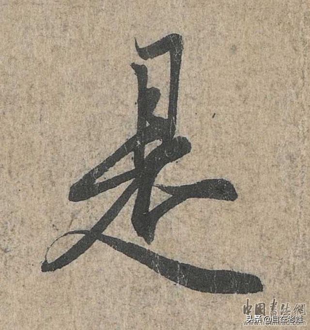 是的笔顺（食的笔顺，8.《兰亭序》“是”字笔法解读（食的笔顺和笔画）
