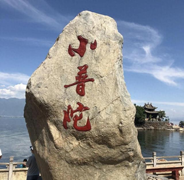 洱海“小普陀”✌✌✌