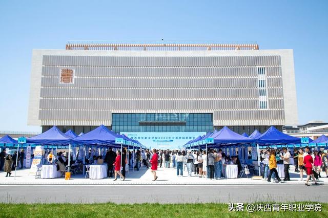 陕西青年职业学院，陕西青年职业学院官网介绍（我院举办2023年大型校园招聘会）