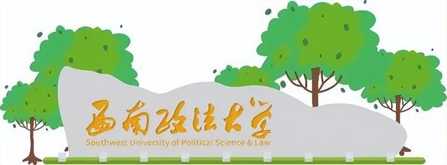 考上西南政法大学意味着什么，西南政法大学和211选哪个（揭秘西南政法“硬核”专业）