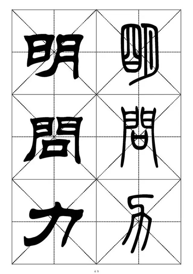 大篆小篆字帖大全，1008个常用汉字－篆书隶书对照大字帖