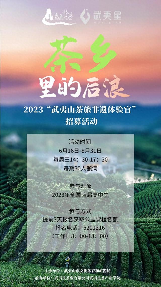 茶乡里的后浪 | 2023“武夷山茶旅非遗体验官”招募啦！