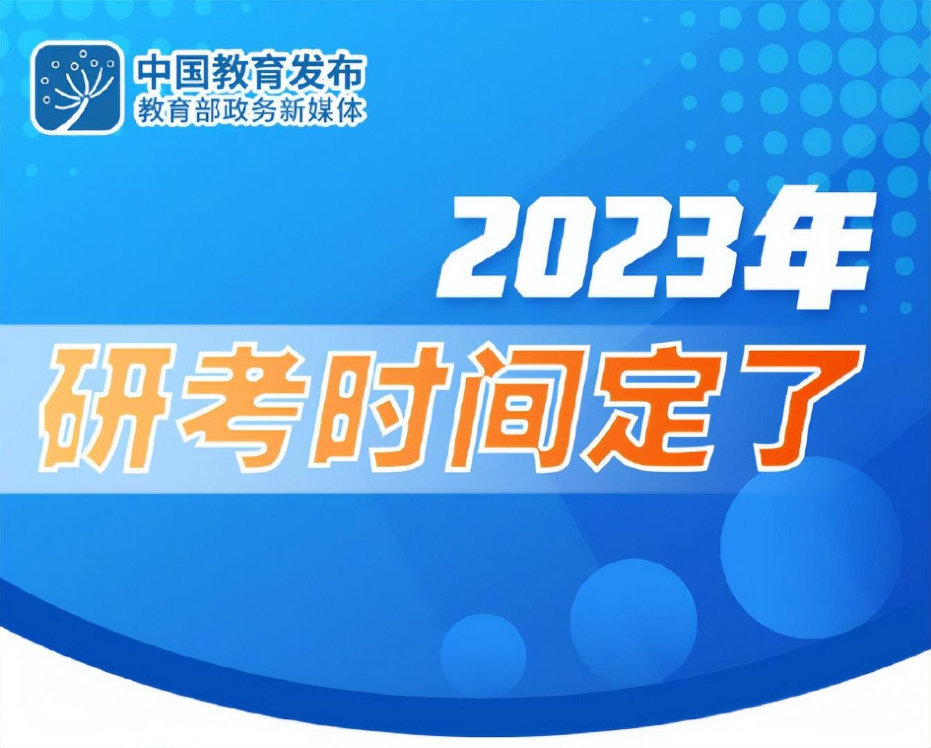 2023考研是哪天(2023考研时间定了,报名时间充足) - 中职招生网
