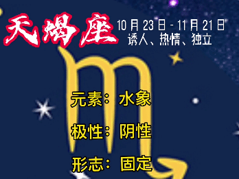 天蝎座性格特征，天蝎座的性格特征（你想知道的一切）