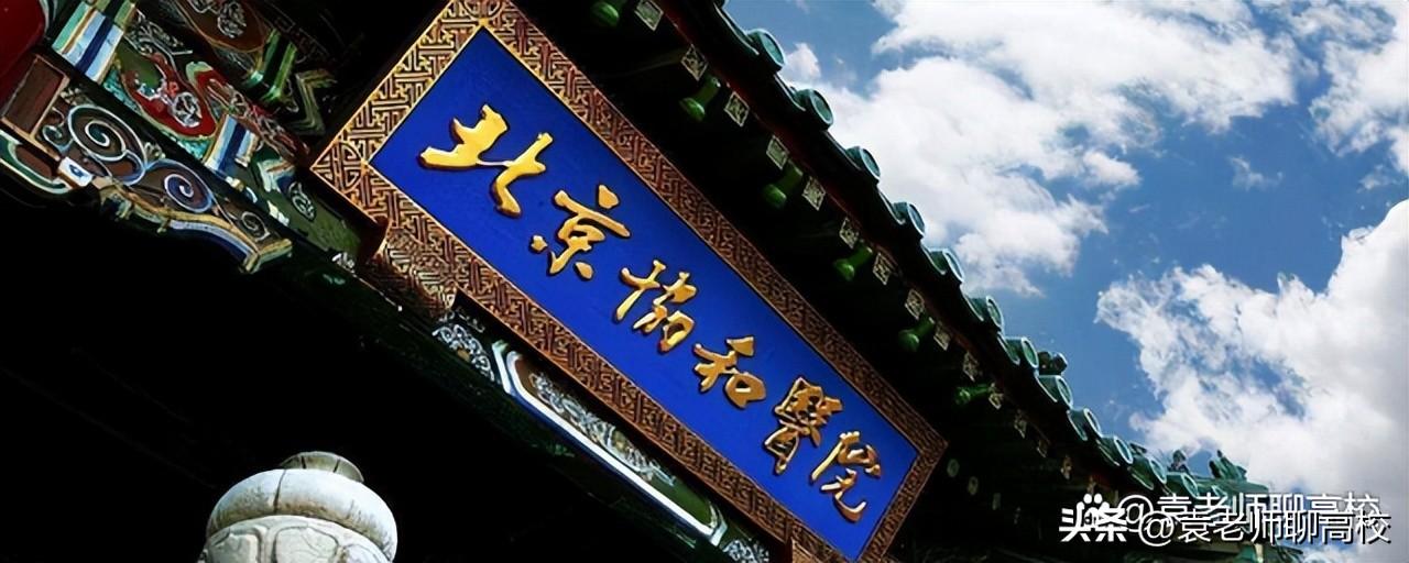 北京医学院排名(北京协和医学院和北京大学医学部) - 营销号