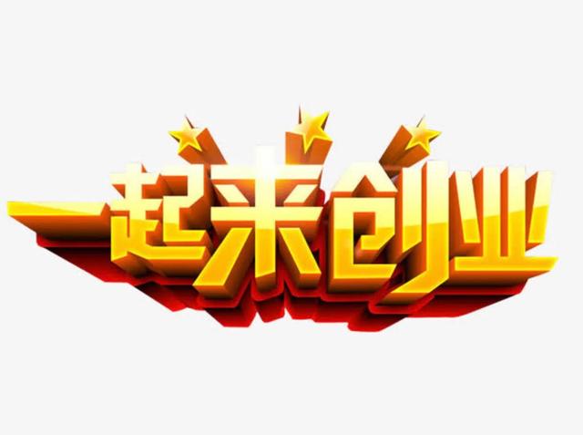 怎么开公司创业，手把手教你创业开公司（如何创业，开一家公司）