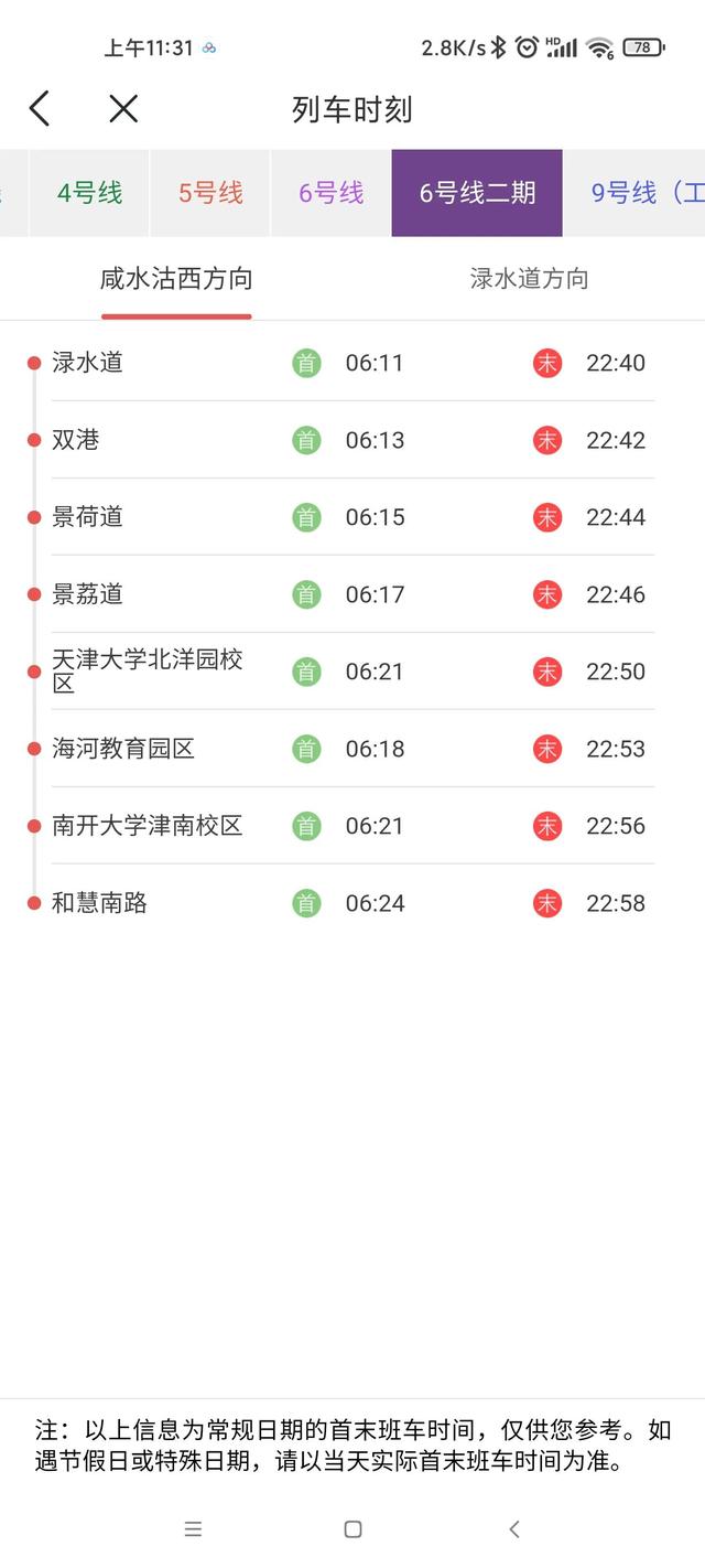 天津地铁2号线线路图，天津地铁2号线最新消息（天津地铁各线路首末班车时刻表）