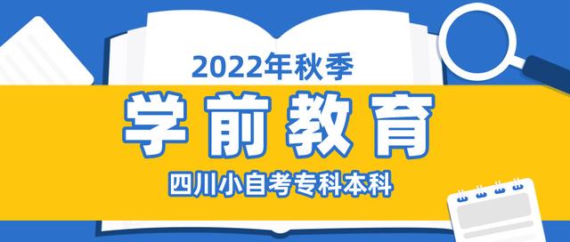 学前教育专业考研考什么科目，学前教育研究生考试科目有哪些（四川小自考丨学前教育专科本科丨专业详解及考研考公分享）