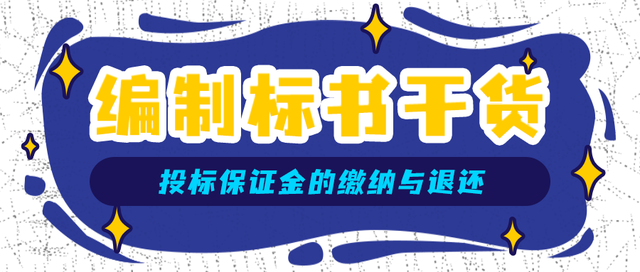 保证金退还的法律规定，履约保证金退还的法律规定（招投标中关于投标保证金的缴纳与退还）