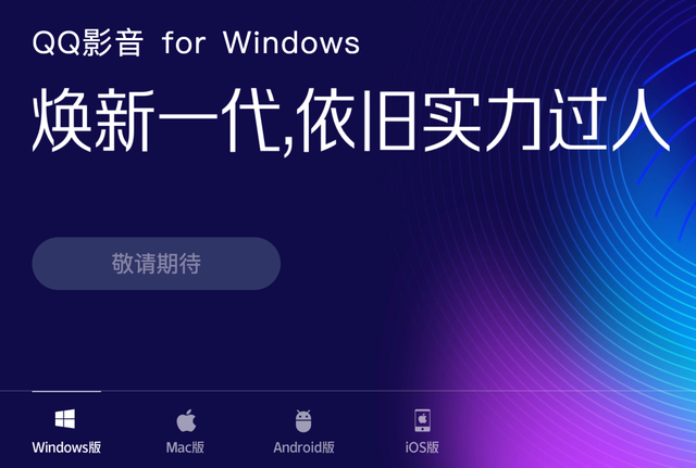 QQ影音，这一次下架，保不准就是永远告别