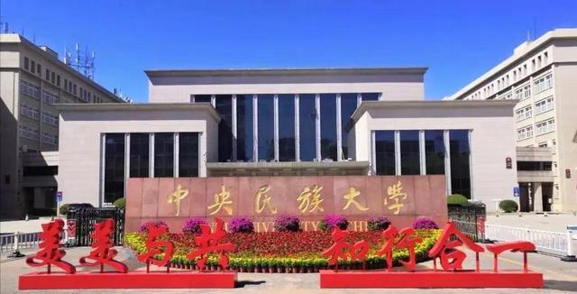 北京中央民族大学，中央民族大学怎么样（中央民族大学）