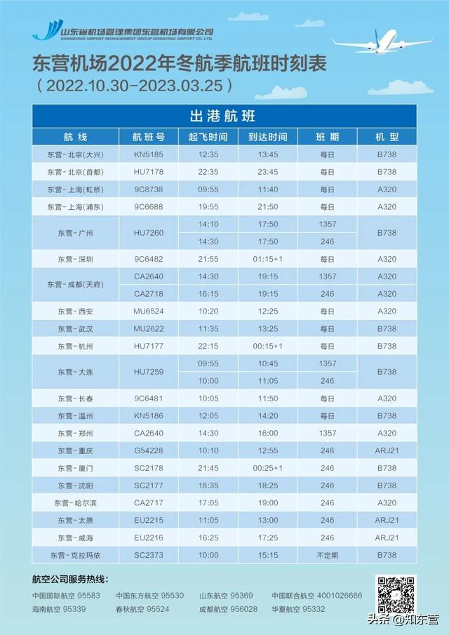 东营飞机场时刻表，东营机场2022年冬航季航班推介——华北地区、中南地区