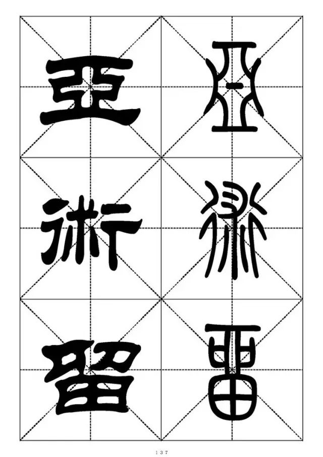 大篆小篆字帖大全，1008个常用汉字－篆书隶书对照大字帖