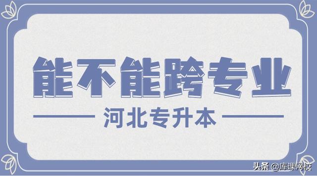 河北理工迁安学院是本科还是专科，河北理工大学迁安分院是本科吗（2022河北专升本能不能跨专业）