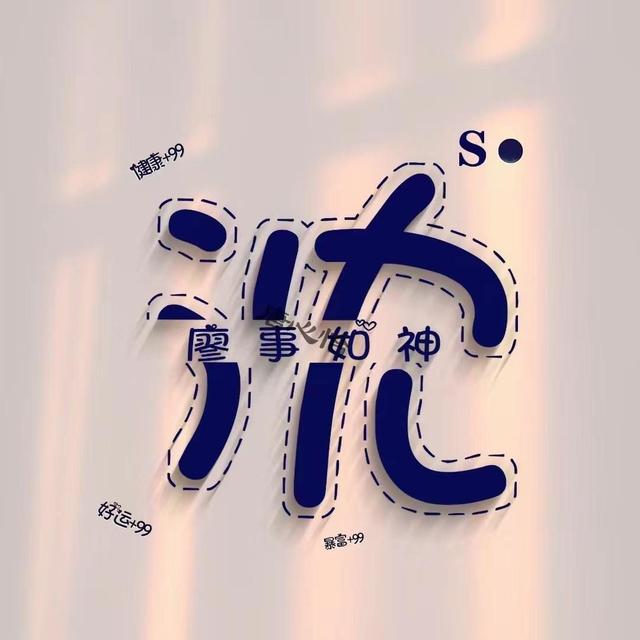 微信呢称成语大全，好听的微信名字成语（36张新款姓氏成语个性签名头像）
