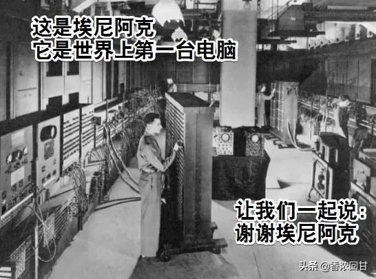 世界第一台计算机的名称叫什么，世界第一台计算机的名称叫什么（<埃尼阿克>在美国宾夕法尼亚大学诞生）