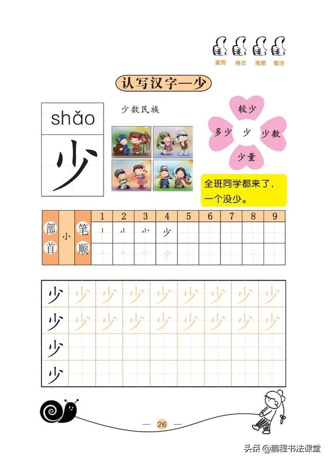 24个笔画顺序表，四的笔顺（小学一年级预备班汉字基本技能之认识汉字15～24）