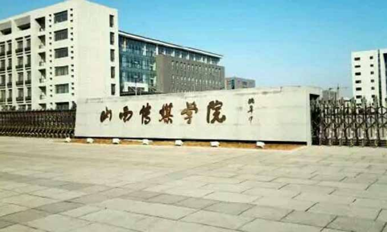 山西传媒学院是几本(开一个传媒公司大概需要多少钱)