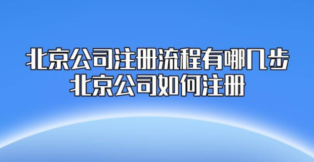 公司北京注册（北京 公司 注册）