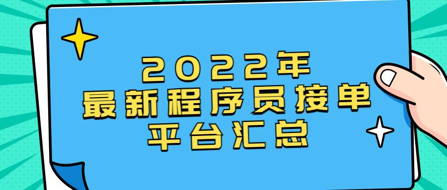 第一兼职网（2022年最新程序员接单平台汇总）