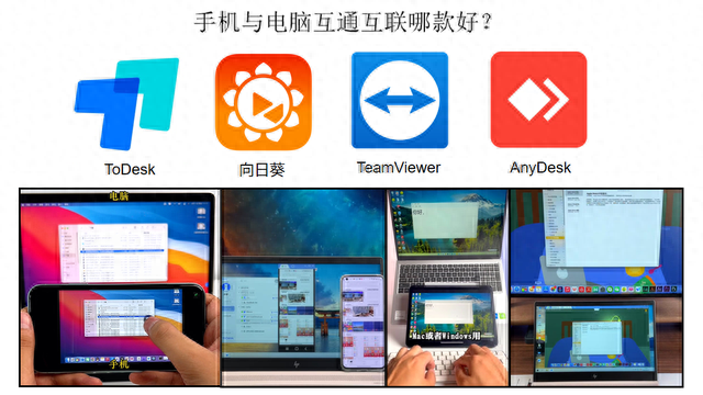 手机远程操控电脑软件哪个好，数款远程控制详尽测评与个人推荐排行