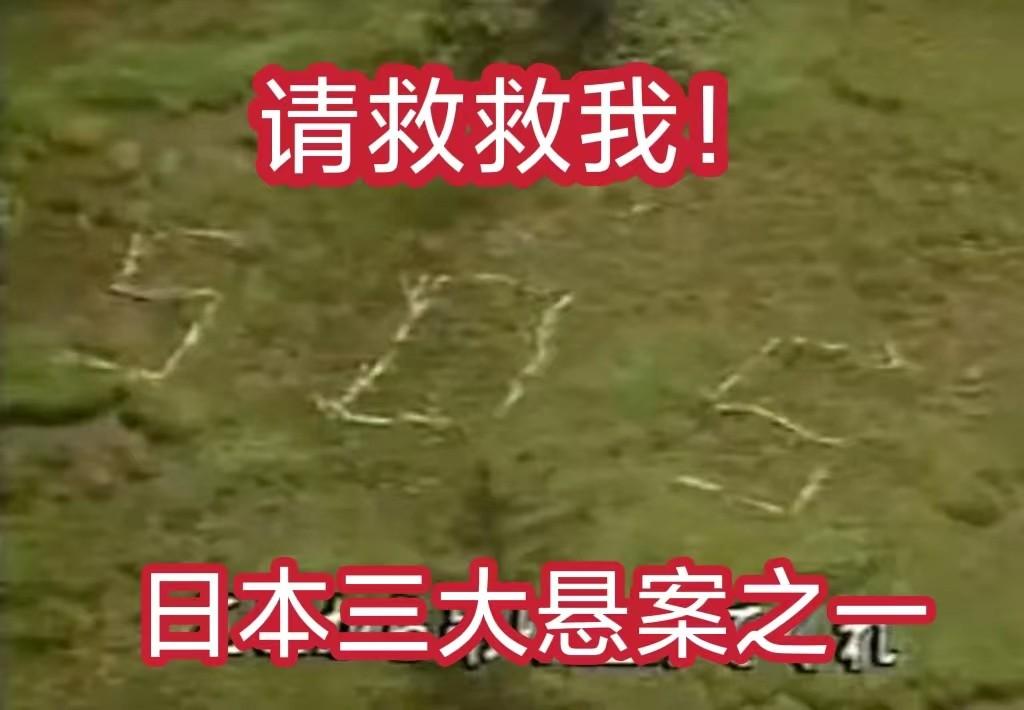 日本灵异事件真实案例（日本三大悬案之一）