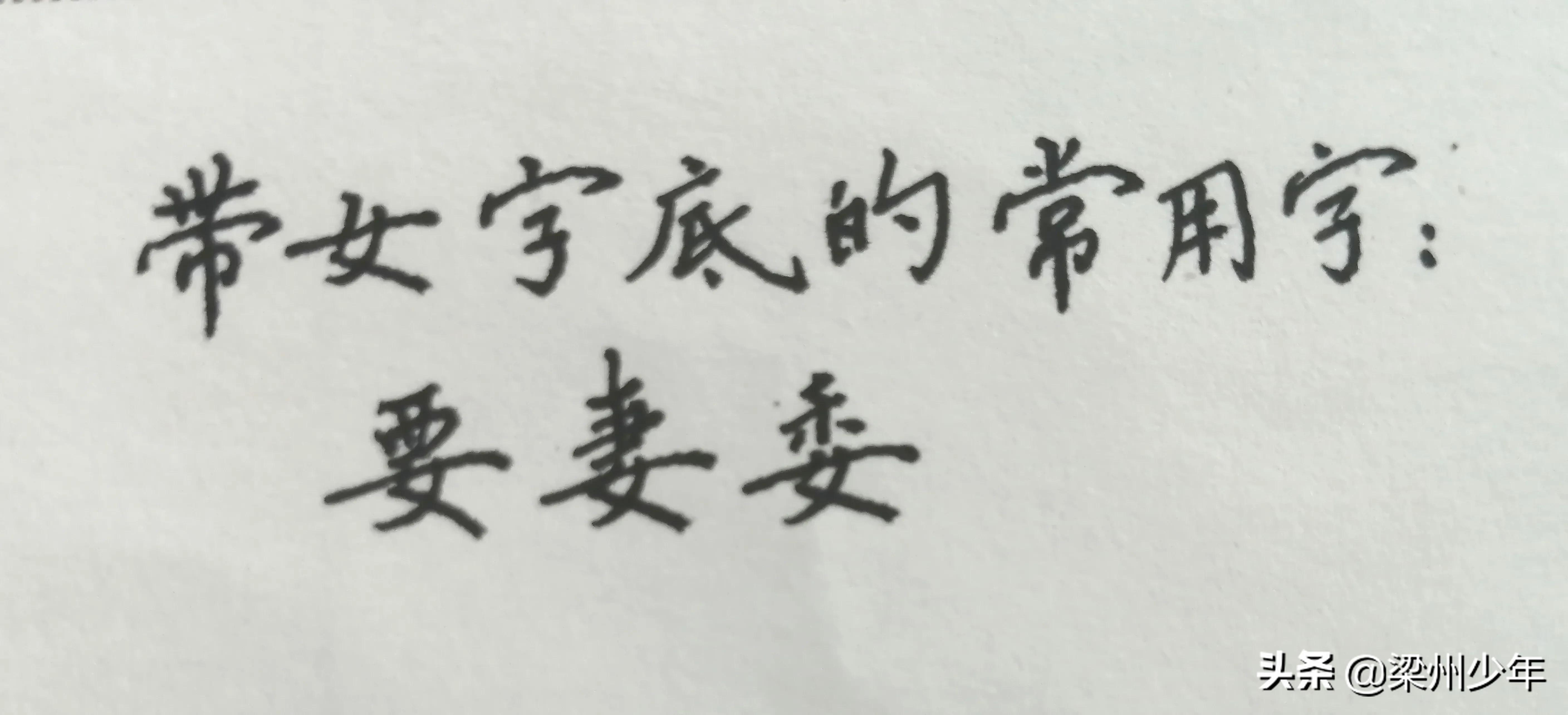 心字底的字(忄的字一般与什么有关)插图(4)