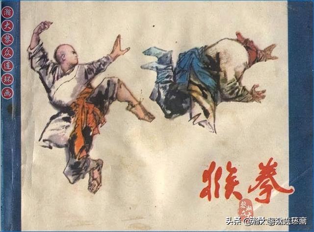 卡通人物故事，人美版经典卡通武术故事连环画《少年武术家》马寒松绘