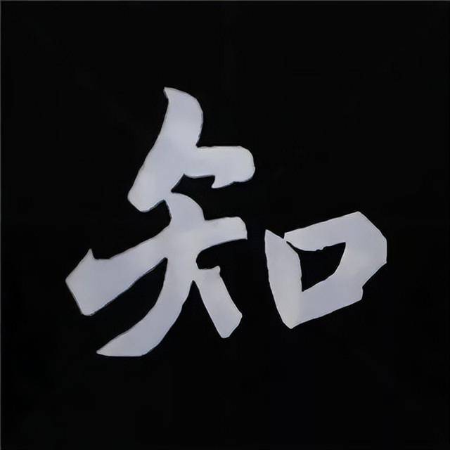金字旁加自加木，赵孟頫楷书偏旁部首组合写法