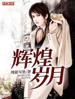 纯银耳坠的所有作品，纯银耳坠5部曲顺序是什么（<纯银耳坠五部曲>兄弟一起走过）