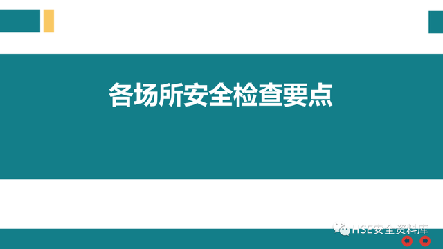 需要进行安全检查的场所包含，需要进行安全检查的场所包含哪些（各场所安全检查要点<81页>）