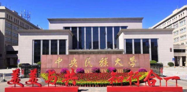 中央民族大学学科评估，中央民族大学学科评估结果排名（中央民族大学为啥垫底）