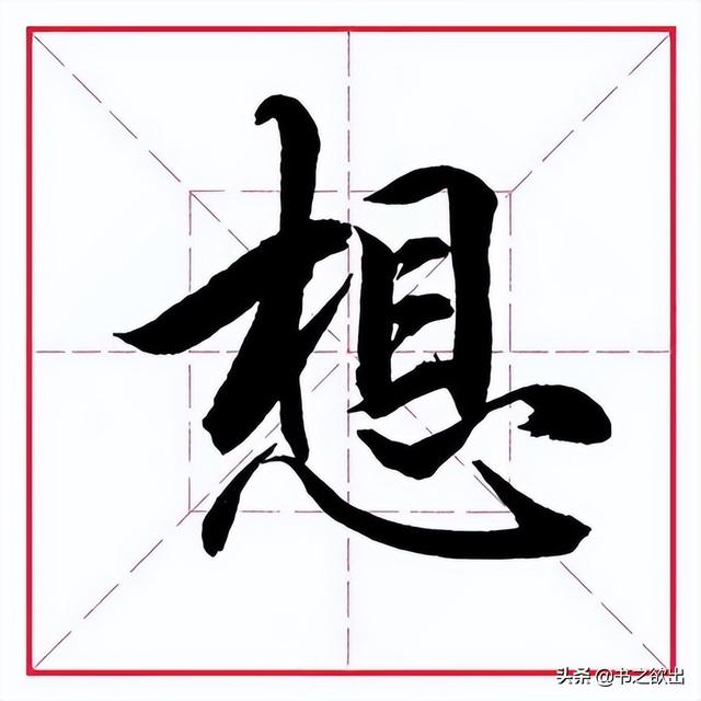 毛笔心字怎么写，毛笔心字怎么写好看图片（田英章毛笔行书《偏旁部首）