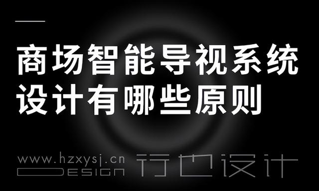 重庆商场楼层智能导视系统设计，商场智能导视系统设计有哪些原则