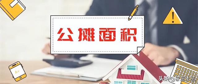 一般的房屋公摊面积是多少，公摊面积一般是百分之多少